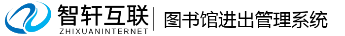 图书馆进出管理系统